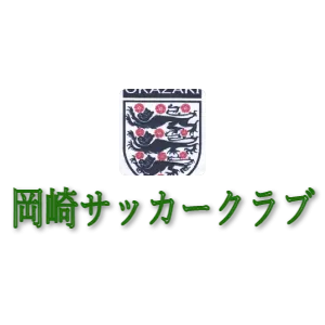 岡崎サッカークラブ